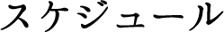 浅草演芸ホール 11月1日の寄席公演