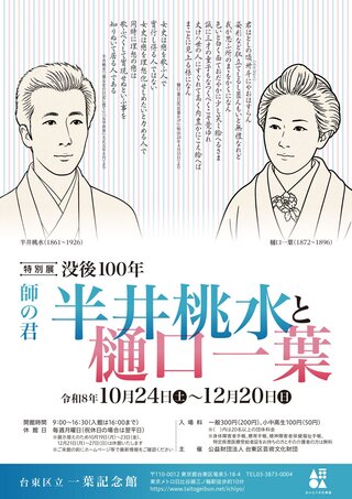 特別展「没後100年－師の君 半井桃水と樋口一葉」