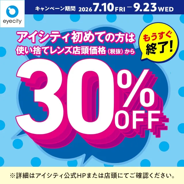 浅草ROXのコンタクトのアイシティ 初回30%OFFキャンペーンもうすぐ終了