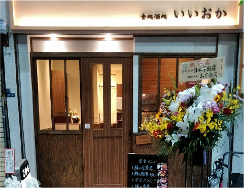 食処酒処いいおかの外観