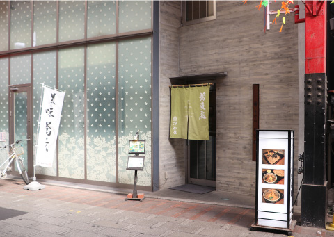 そば処 甲州屋の外観