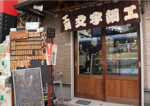 工房 文字細工の外観