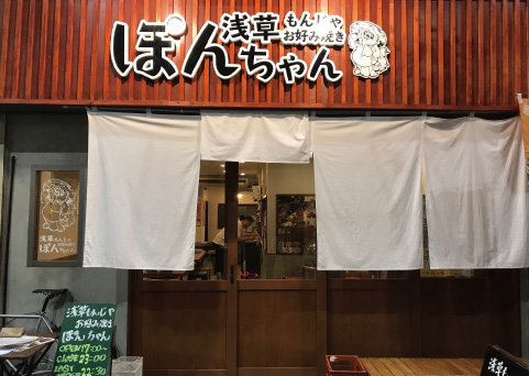浅草もんじゃお好み焼き ぽんちゃんの外観
