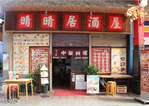 晴晴居酒屋の外観
