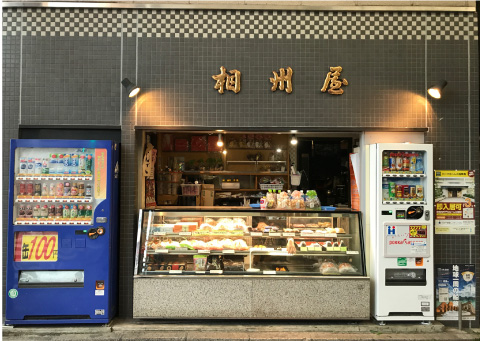 相州屋の外観