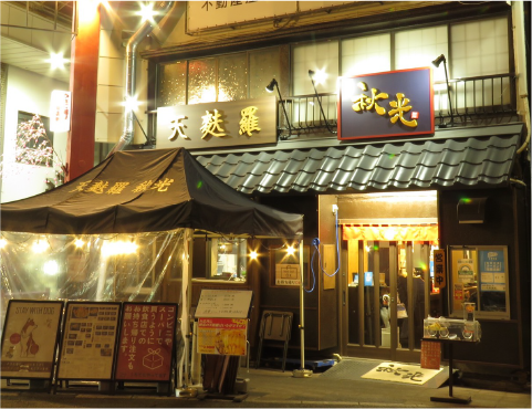 天麩羅 秋光の外観
